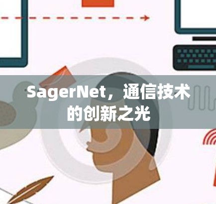 SagerNet,通信技术的创新之光 SagerNet,通信技术的创新之光