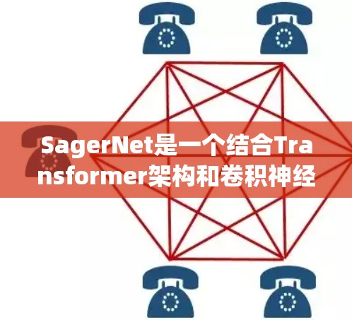 SagerNet是一个结合Transformer架构和卷积神经网络(CNN)的医学影像分析模型,主要用于图像分割和分类任务。以下是对SagerNet构建方法的详细说明 SagerNet是一个结合Transformer架构和卷积神经网络(CNN)的医学影像分析模型,主要用于图像分割和分类任务。以下是对SagerNet构建方法的详细说明