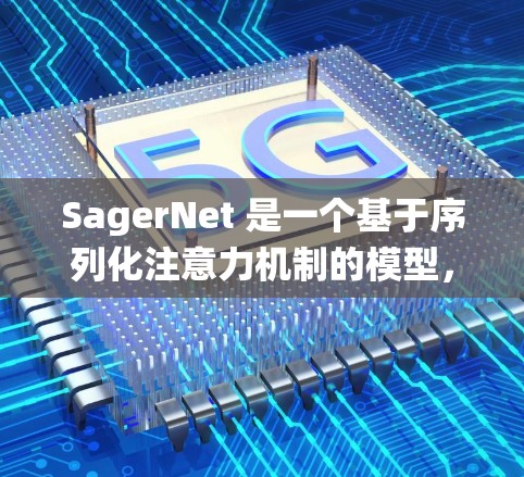 SagerNet 是一个基于序列化注意力机制的模型,通常用于自然语言处理任务,如文本分类、信息提取和问答系统。以下是一些关于 SagerNet 的教程和资源,供您参考 SagerNet 是一个基于序列化注意力机制的模型,通常用于自然语言处理任务,如文本分类、信息提取和问答系统。以下是一些关于 SagerNet 的教程和资源,供您参考