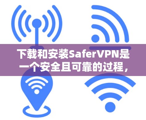 下载和安装SaferVPN是一个安全且可靠的过程,以下是一些实用的步骤,帮助您顺利完成下载和安装 下载和安装SaferVPN是一个安全且可靠的过程,以下是一些实用的步骤,帮助您顺利完成下载和安装