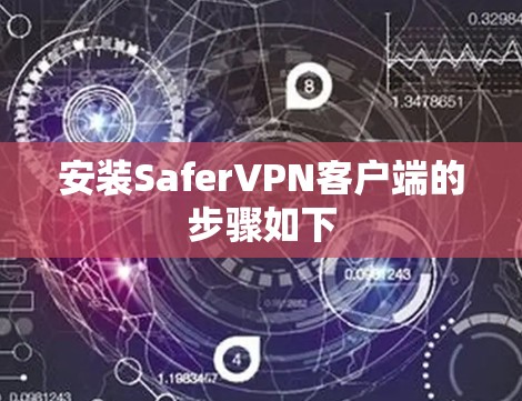 安装SaferVPN客户端的步骤如下