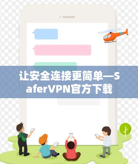 让安全连接更简单—SaferVPN官方下载 让安全连接更简单—SaferVPN官方下载