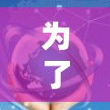 为了确保你连接到一个安全的VPN服务器,以下是一个清晰的步骤指南 为了确保你连接到一个安全的VPN服务器,以下是一个清晰的步骤指南