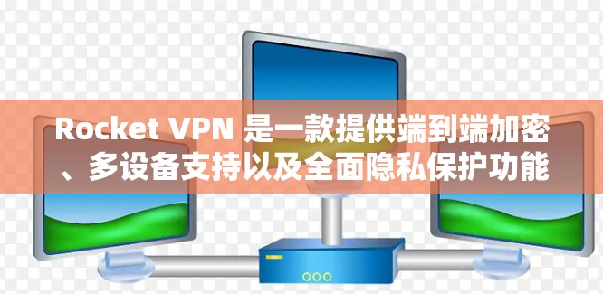 Rocket VPN 是一款提供端到端加密、多设备支持以及全面隐私保护功能的网络VPN工具。以下是对它的详细介绍和安全功能说明 Rocket VPN 是一款提供端到端加密、多设备支持以及全面隐私保护功能的网络VPN工具。以下是对它的详细介绍和安全功能说明