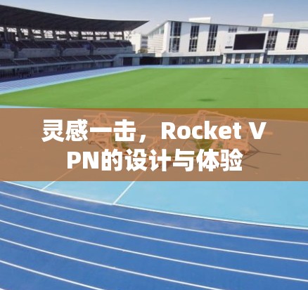 灵感一击，Rocket VPN的设计与体验