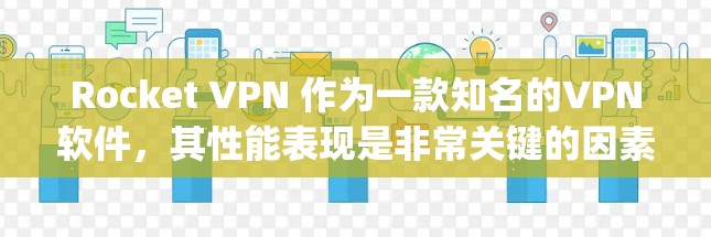 Rocket VPN 作为一款知名的VPN软件,其性能表现是非常关键的因素,因为它直接影响到用户的安全性和使用体验。以下是对 rocketvpn 的速度测试和分析的详细总结 Rocket VPN 作为一款知名的VPN软件,其性能表现是非常关键的因素,因为它直接影响到用户的安全性和使用体验。以下是对 rocketvpn 的速度测试和分析的详细总结