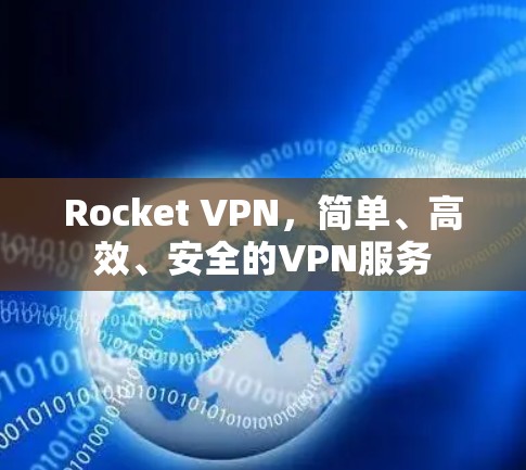 Rocket VPN,简单、高效、安全的VPN服务 Rocket VPN,简单、高效、安全的VPN服务