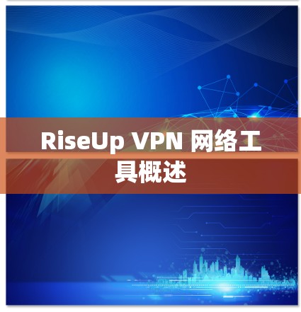 RiseUp VPN 网络工具概述 RiseUp VPN 网络工具概述