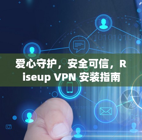 爱心守护,安全可信,Riseup VPN 安装指南 爱心守护,安全可信,Riseup VPN 安装指南