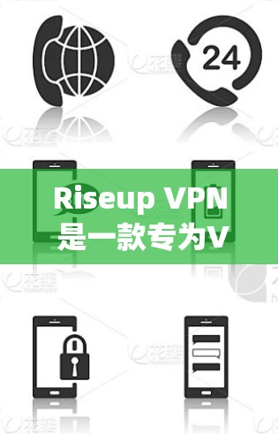 Riseup VPN 是一款专为VPN开发的软件，提供即时连接、强大的日志功能、多端访问、本地访问和高效性能。以下是关于Riseup VPN 的详细介绍