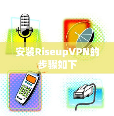 安装RiseupVPN的步骤如下