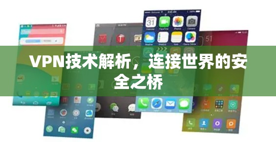 VPN技术解析,连接世界的安全之桥 VPN技术解析,连接世界的安全之桥