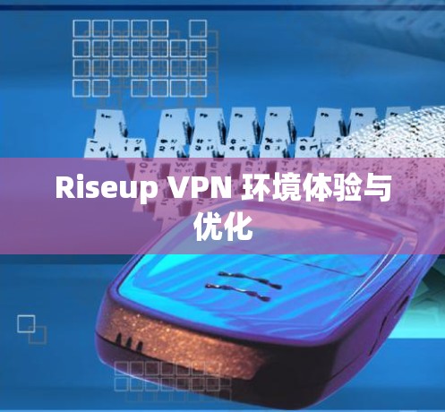 Riseup VPN 环境体验与优化