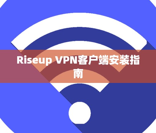 Riseup VPN客户端安装指南
