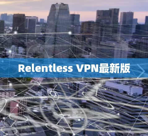 Relentless VPN最新版 Relentless VPN最新版