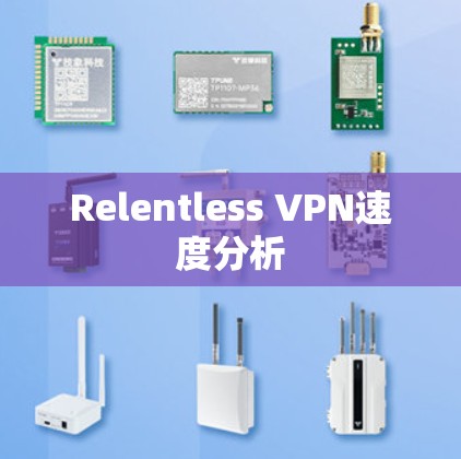 Relentless VPN速度分析 Relentless VPN速度分析