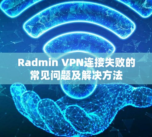 Radmin VPN连接失败的常见问题及解决方法