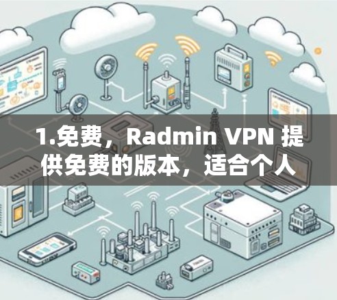 1.免费，Radmin VPN 提供免费的版本，适合个人用户和小规模网络需求