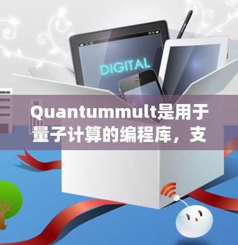 Quantummult是用于量子计算的编程库，支持多种硬件，如 trapped ions 和光子。以下是对Quantummult使用教程的详细说明