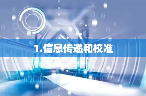1.信息传递和校准