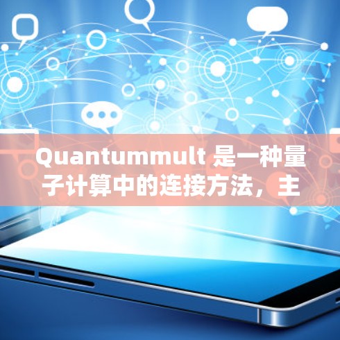 Quantummult 是一种量子计算中的连接方法,主要用于在量子处理器中实现多路通信。以下是一些关于Quantummult连接方法的详细信息 Quantummult 是一种量子计算中的连接方法,主要用于在量子处理器中实现多路通信。以下是一些关于Quantummult连接方法的详细信息