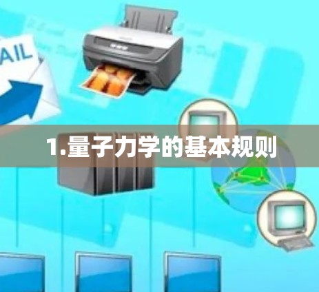 1.量子力学的基本规则 1.量子力学的基本规则
