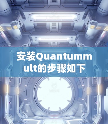 安装Quantummult的步骤如下