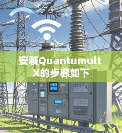 安装Quantumult X的步骤如下 安装Quantumult X的步骤如下