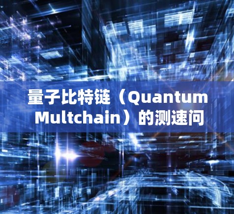 量子比特链(Quantum Multchain)的测速问题涉及多个关键因素,包括链的长度、纠缠态的稳定性、物理实现方式以及环境干扰等。以下是一些关键点,帮助理解这一问题 量子比特链(Quantum Multchain)的测速问题涉及多个关键因素,包括链的长度、纠缠态的稳定性、物理实现方式以及环境干扰等。以下是一些关键点,帮助理解这一问题