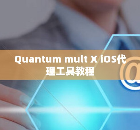 Quantum mult X iOS代理工具教程