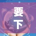 要下载Quantum X
