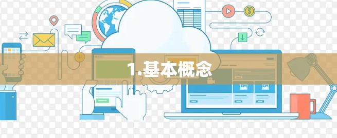 1.基本概念