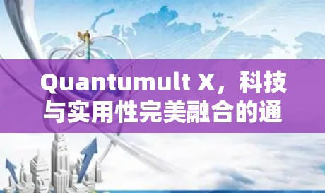 Quantumult X，科技与实用性完美融合的通信解决方案