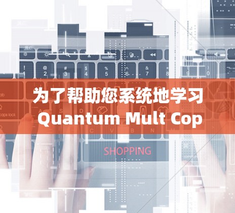 为了帮助您系统地学习 Quantum Mult Coprocessor X 的使用，以下是一个分步指南