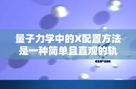量子力学中的X配置方法是一种简单且直观的轨道填充方法，广泛应用于氢原子和其他基态原子的电子排布分析。以下是X配置方法的详细步骤和解释