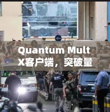 Quantum Mult X客户端，突破量子计算的边界