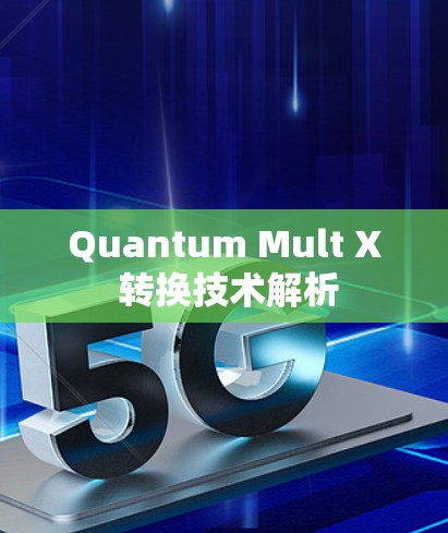 Quantum Mult X 转换技术解析