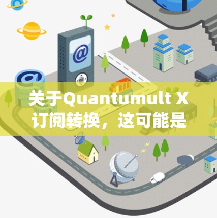 关于Quantumult X订阅转换,这可能是指一种订阅管理工具或系统,用于管理和转换订阅。以下是一些可能的步骤和操作指南,帮助您完成订阅转换 关于Quantumult X订阅转换,这可能是指一种订阅管理工具或系统,用于管理和转换订阅。以下是一些可能的步骤和操作指南,帮助您完成订阅转换