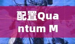 配置Quantum Mult X iOS节点是一个关键步骤，需要以下步骤来确保节点正确运行