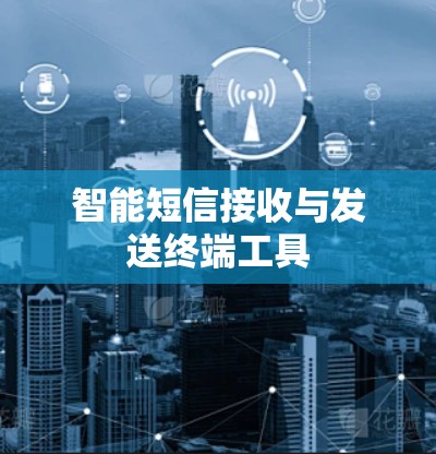 智能短信接收与发送终端工具