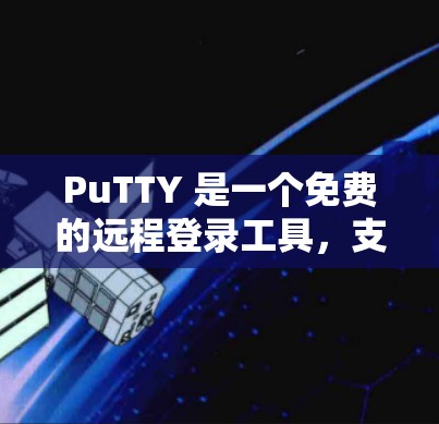 PuTTY 是一个免费的远程登录工具,支持在任何网络上远程登录到服务器。以下是使用 PuTTY 远程连接的步骤指南 PuTTY 是一个免费的远程登录工具,支持在任何网络上远程登录到服务器。以下是使用 PuTTY 远程连接的步骤指南
