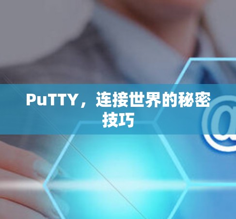 PuTTY，连接世界的秘密技巧