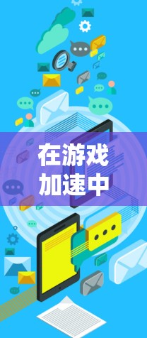 在游戏加速中，PureVPN 可以显著提升低延迟节点的性能，这些节点包括局域网节点和物联网设备节点。以下是详细的分析