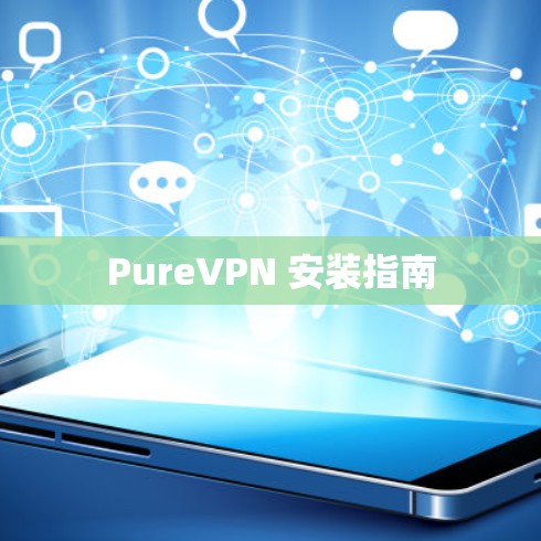 PureVPN 安装指南 PureVPN 安装指南