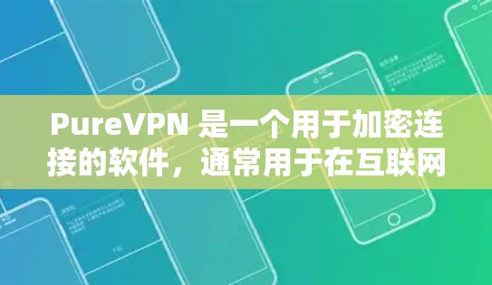PureVPN 是一个用于加密连接的软件,通常用于在互联网上进行非对称加密通信。以下是安装 PureVPN 的步骤 PureVPN 是一个用于加密连接的软件,通常用于在互联网上进行非对称加密通信。以下是安装 PureVPN 的步骤
