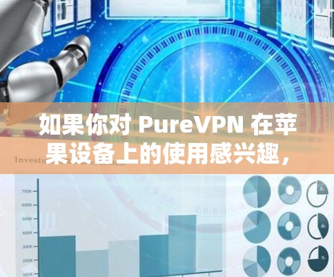 如果你对 PureVPN 在苹果设备上的使用感兴趣,以下是一步步的指南 如果你对 PureVPN 在苹果设备上的使用感兴趣,以下是一步步的指南