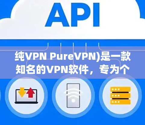 纯VPN PureVPN)是一款知名的VPN软件,专为个人用户设计,提供安全、高效、便捷的VPN服务。主要是通过网络加密传输视频和文件,让用户可以在任何设备上获得加密内容 纯VPN PureVPN)是一款知名的VPN软件,专为个人用户设计,提供安全、高效、便捷的VPN服务。主要是通过网络加密传输视频和文件,让用户可以在任何设备上获得加密内容