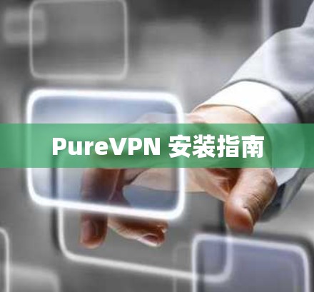 PureVPN 安装指南 PureVPN 安装指南