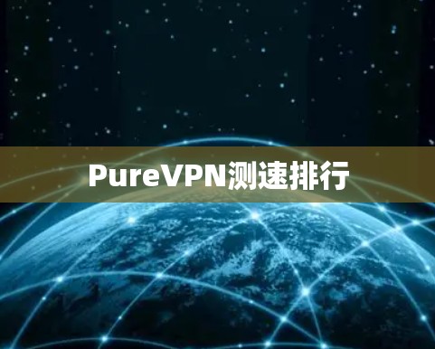 PureVPN测速排行 PureVPN测速排行