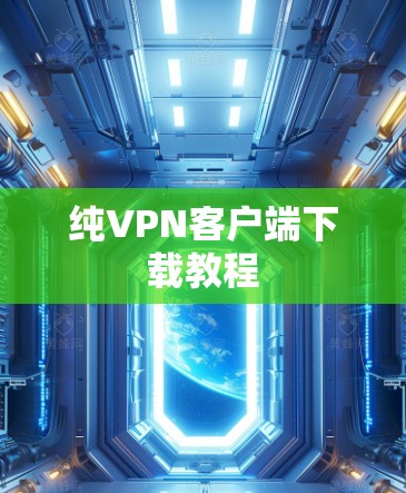 纯VPN客户端下载教程 纯VPN客户端下载教程